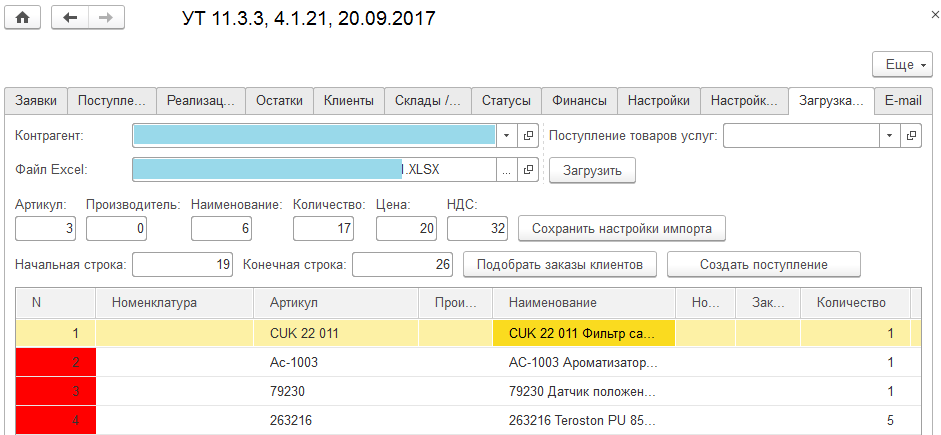 возможность загрузки прихода из Excel